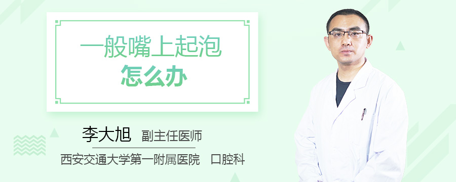一般嘴上起泡怎么办