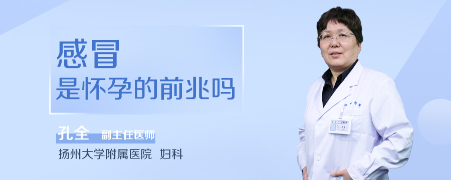 感冒是怀孕的前兆吗