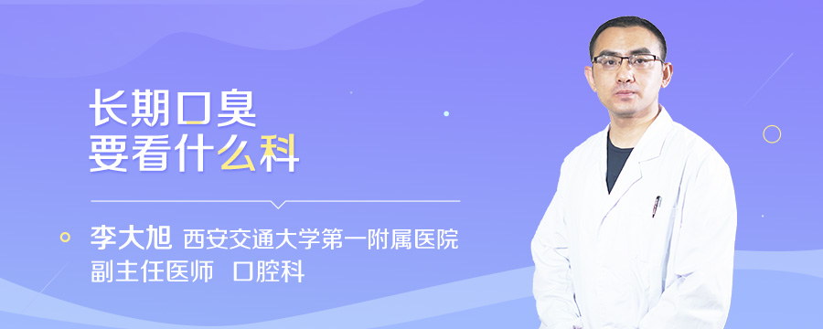 长期口臭要看什么科
