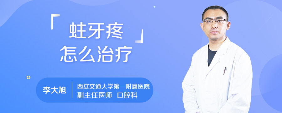 蛀牙疼怎么治疗