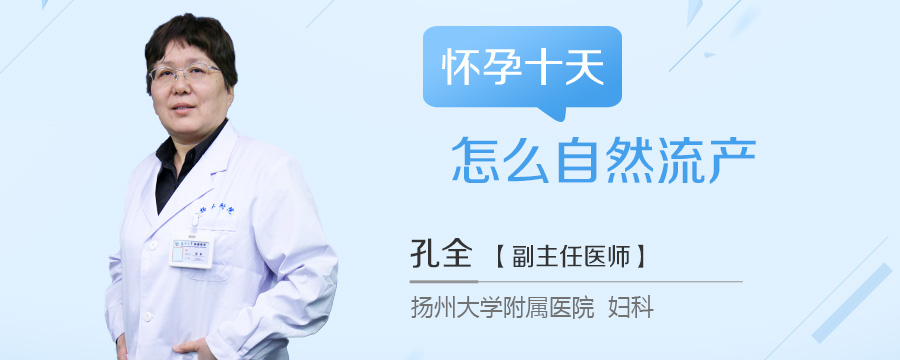 怀孕十天怎么自然流产
