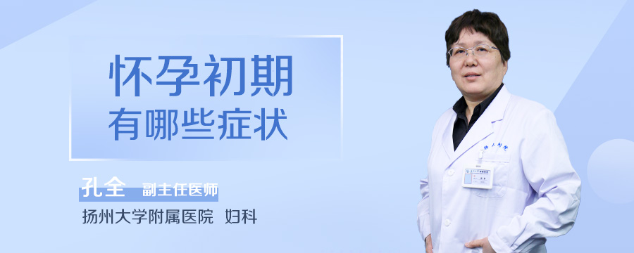 怀孕初期有哪些症状
