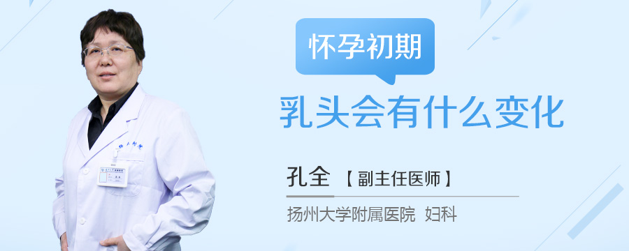 怀孕初期乳头会有什么变化