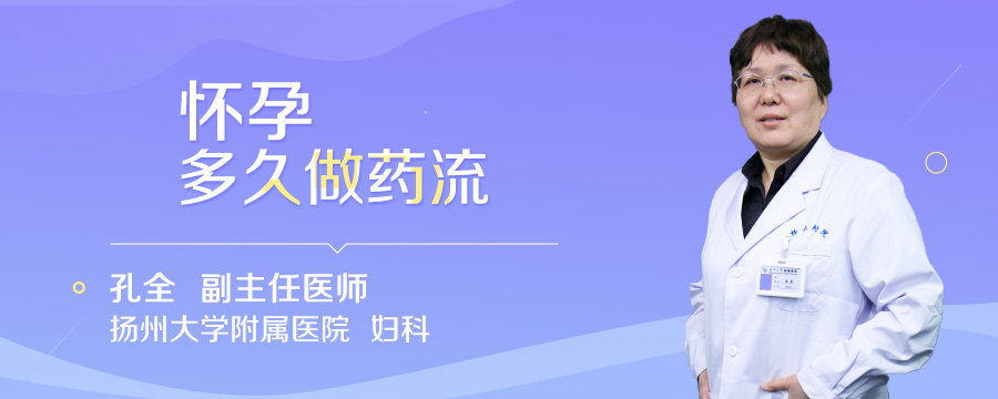 怀孕多久做药流