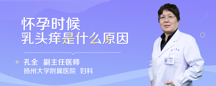 怀孕时候乳头痒是什么原因