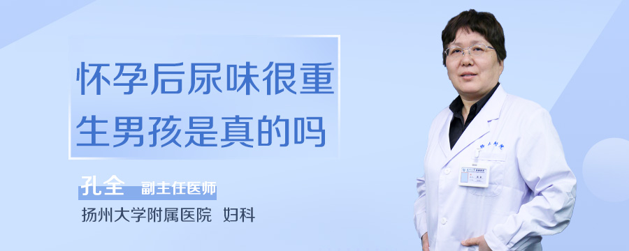 怀孕后尿味很重生男孩是真的吗