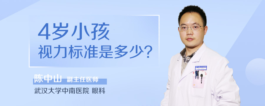 4岁小孩视力标准是多少