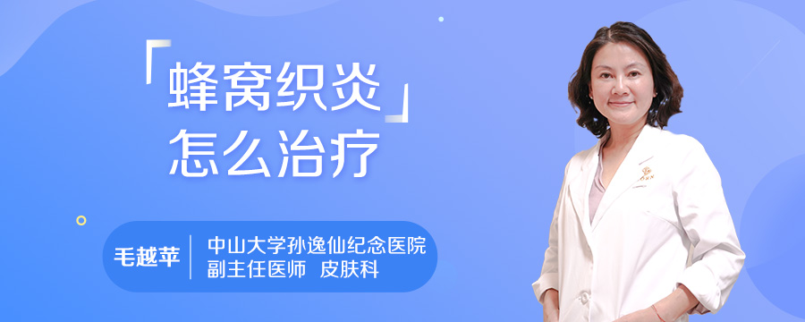 蜂窝织炎怎么治疗