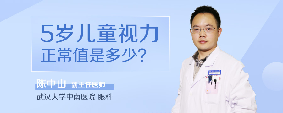 5岁儿童视力正常值是多少