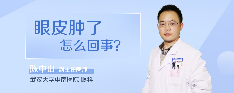 眼皮肿了怎么回事