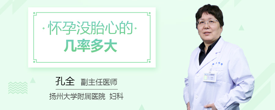 怀孕没胎心的几率多大
