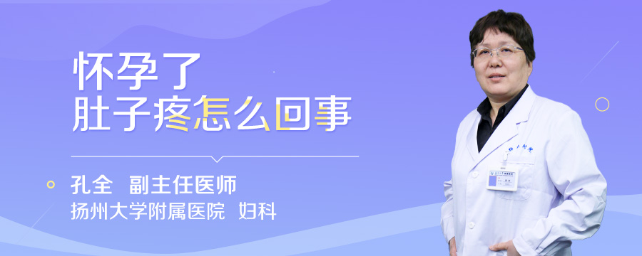 怀孕了肚子疼怎么回事