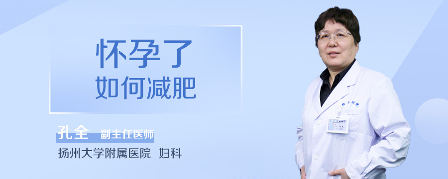 怀孕了如何减肥