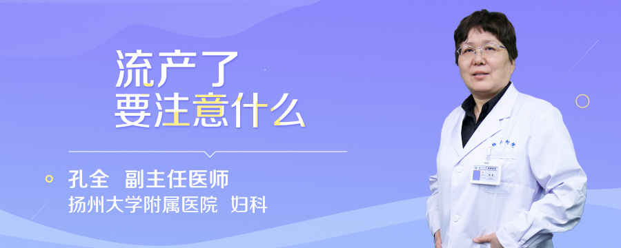 流产了要注意什么