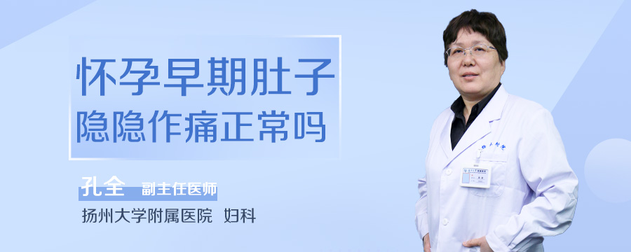怀孕早期肚子隐隐作痛正常吗