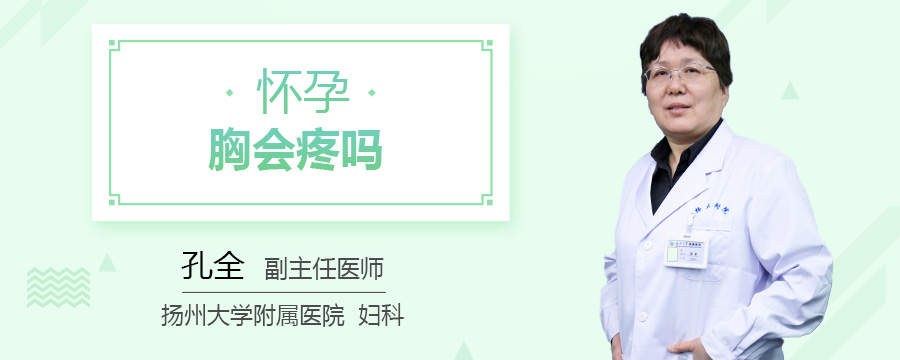怀孕胸会疼吗