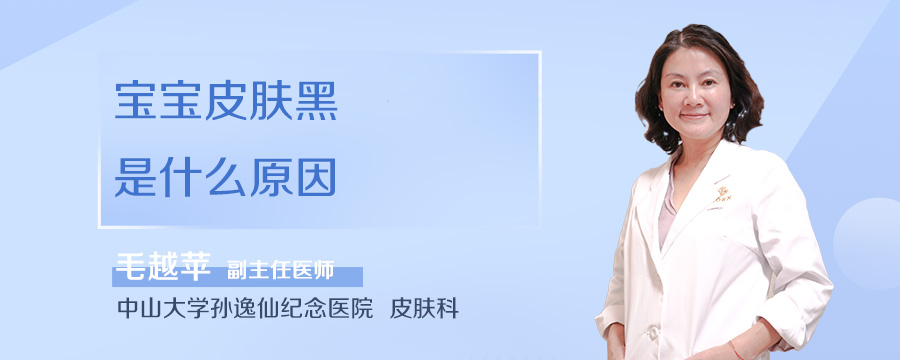 宝宝皮肤黑是什么原因
