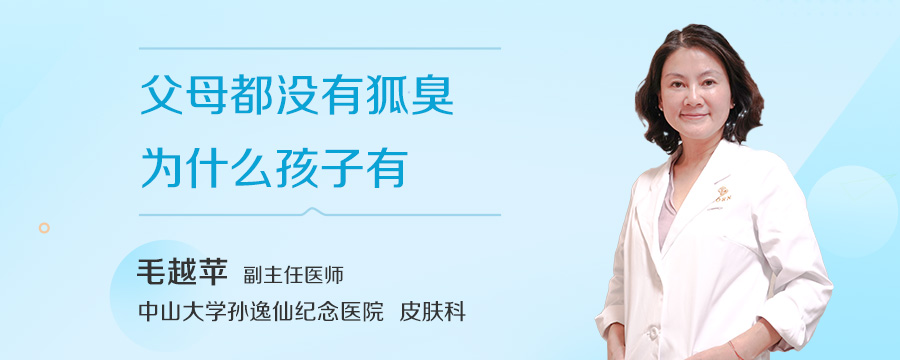 父母都没有狐臭为什么孩子有