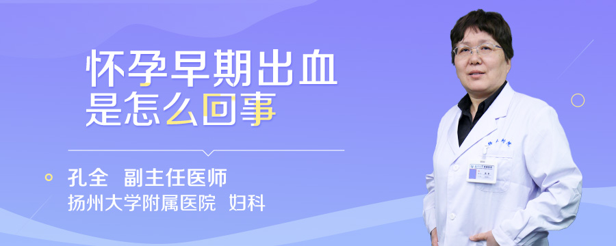 怀孕早期出血是怎么回事