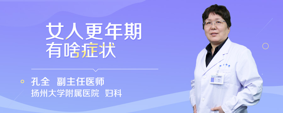 女人更年期有啥症状