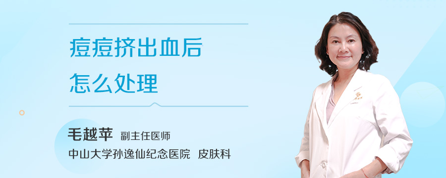 痘痘挤出血后怎么处理