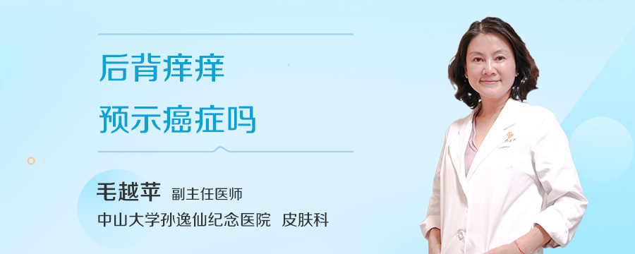 后背痒痒预示癌症吗