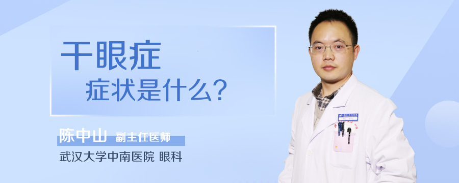 干眼症症状是什么