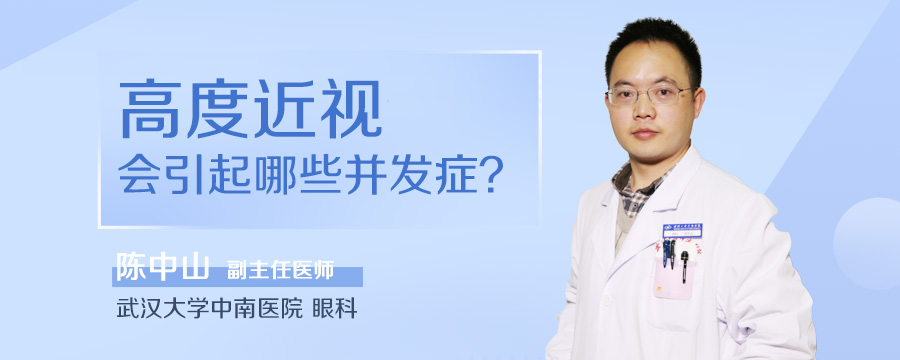 高度近视会引起哪些并发症