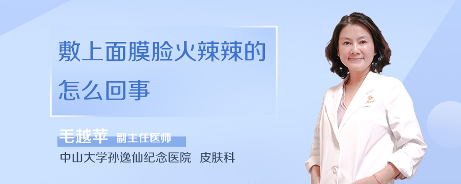 敷上面膜脸火辣辣的怎么回事