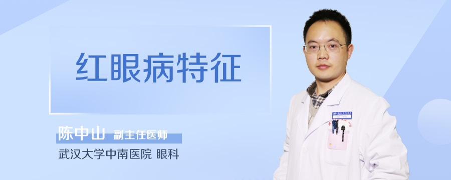 红眼病特征