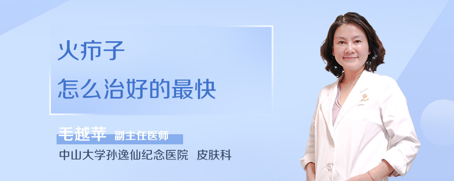 火疖子怎么治好的最快