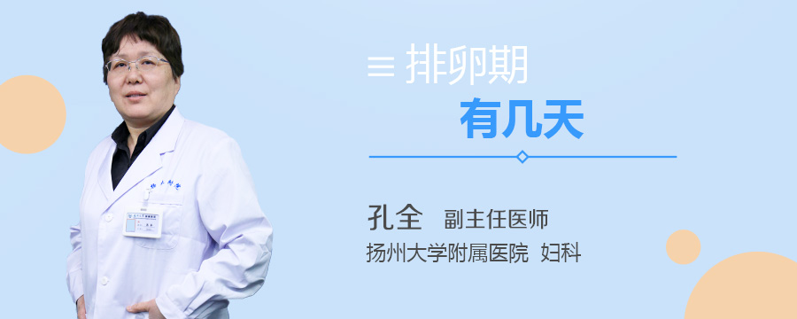 排卵期有几天