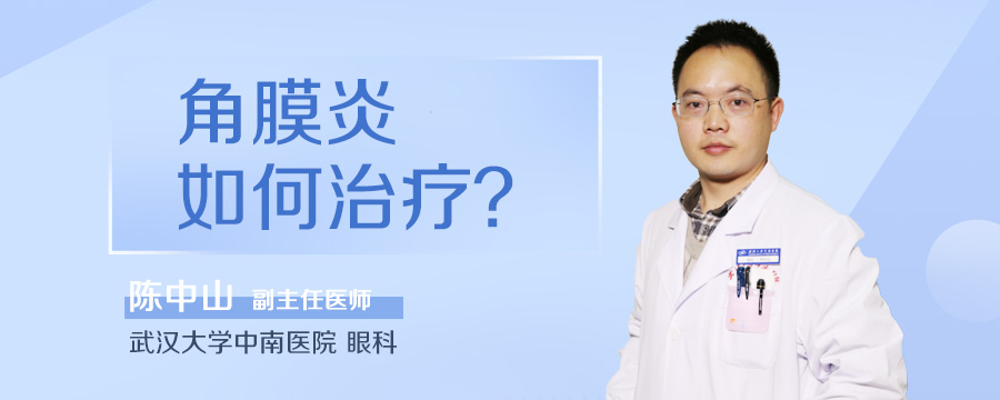 角膜炎如何治疗