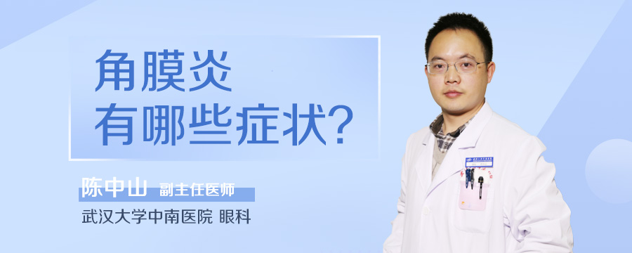 角膜炎有哪些症状