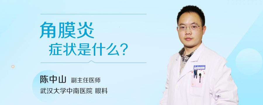 角膜炎症状是什么