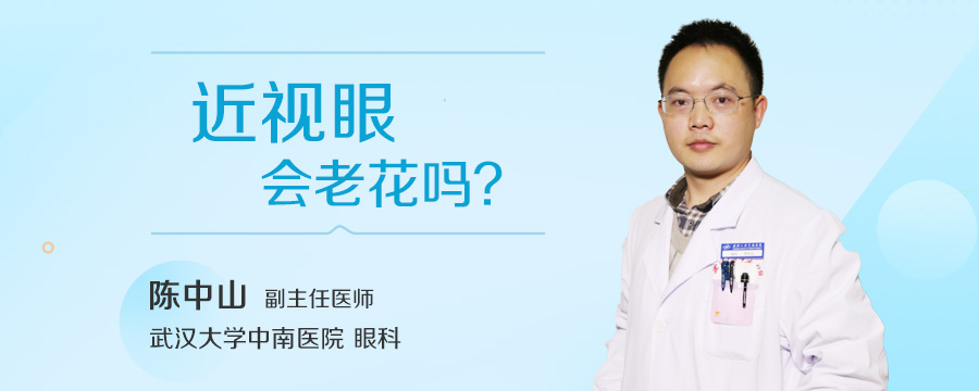 近视眼会老花吗