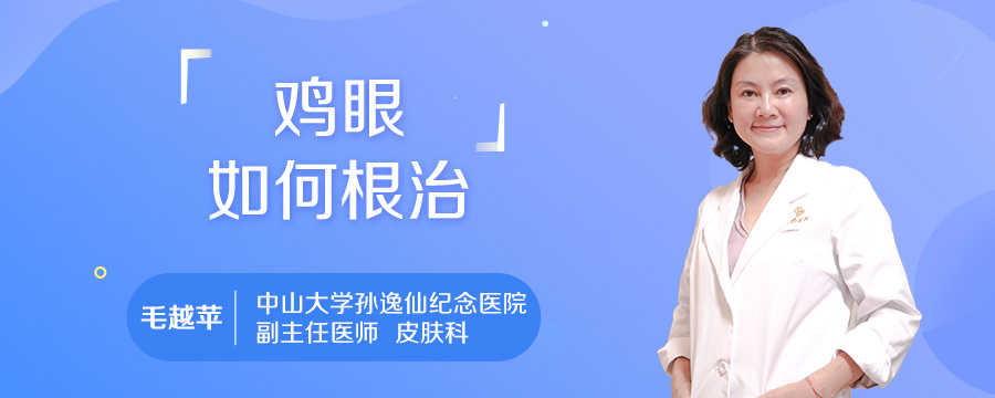 鸡眼如何根治