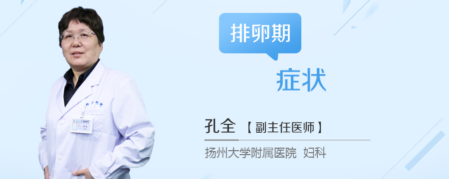 排卵期症状