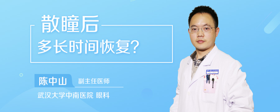 散瞳后多长时间恢复
