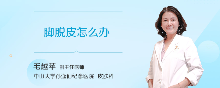 脚脱皮怎么办