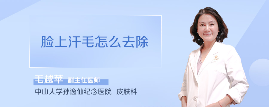 脸上汗毛怎么去除