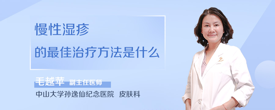 慢性湿疹的最佳治疗方法是什么