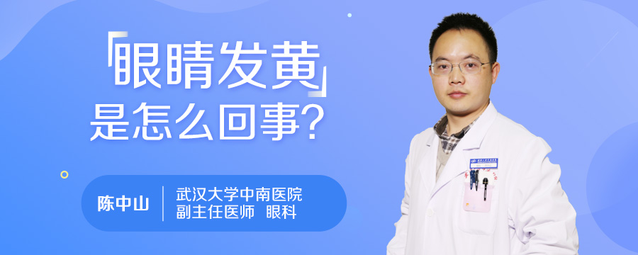 眼睛发黄是怎么回事