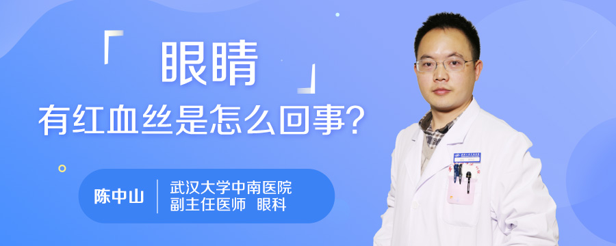眼睛有红血丝是怎么回事