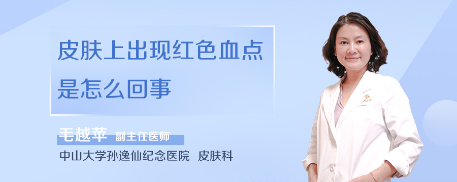皮肤上出现红色血点是怎么回事