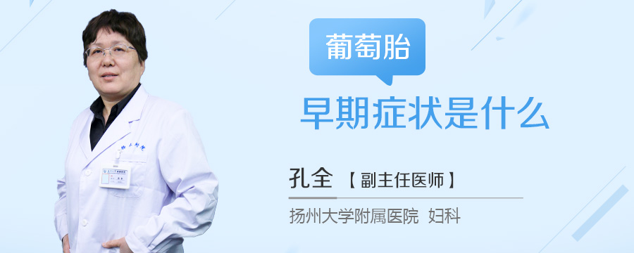 葡萄胎早期症状是什么