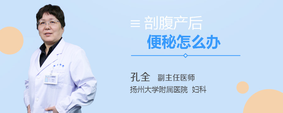 剖腹产后便秘怎么办