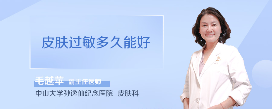 皮肤过敏多久能好