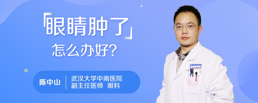 眼睛肿了怎么办好