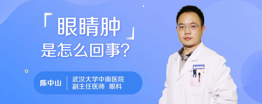 眼睛肿是怎么回事